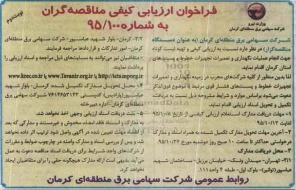 فراخوان ارزیابی کیفی مناقصه گران،فراخوان ارزیابی کیفی مناقصه گران عملیات نگهداری و تعمیرات تجهیزات خطوط - نوبت دوم