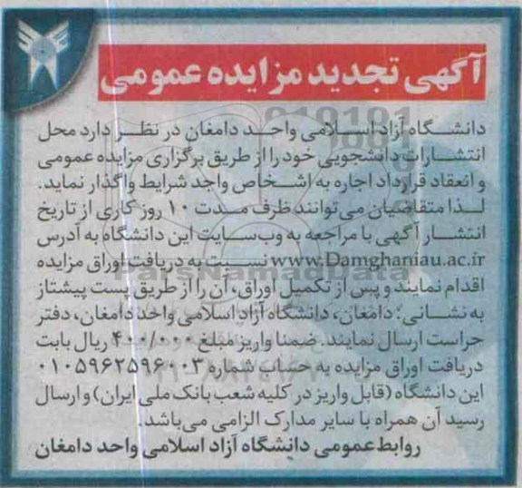 مزایده عمومی , تجدید مزایده اجاره محل انتشارات دانشجویی