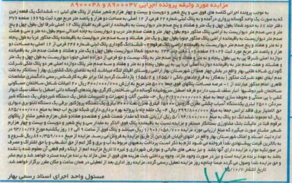 مزایده,مزایده ششدانگ زمین و گاوداری با ماشین آلات