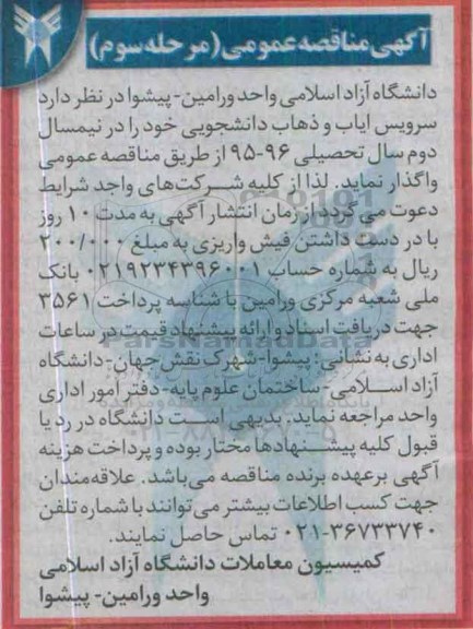 آگهی مناقصه عمومی,مناقصه سرویس ایاب و ذهاب دانشجویی مرحله سوم