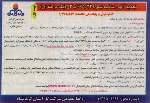 تجدید آگهی مناقصه یک مرحله ای,مناقصه انجام عملیات اجرایی توزیع گاز