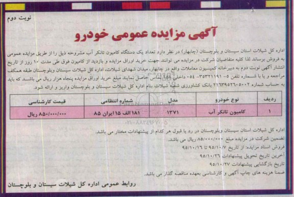آگهی مزایده ، مزایده فروش یک دستگاه کامیون تانکر آب نوبت دوم