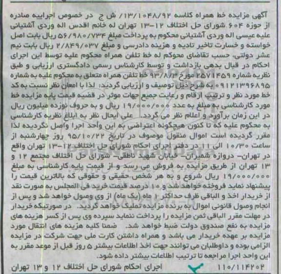 آگهی مزایده , مزایده فروش خط تلفن همراه