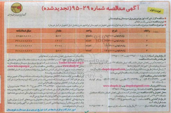 آگهی مناقصه تجدید شده , مناقصه خرید انواع پایه بتونی تحویل در شهرستان ایرانشهر تجدید