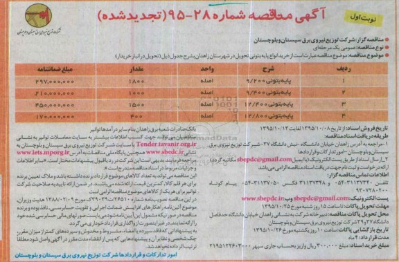 آگهی مناقصه تجدید شده , مناقصه خرید انواع پایه بتونی تحویل در شهرستان زاهدان تجدید