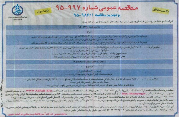 مناقصه , مناقصه خرید لوله فولادی بدون درز گالوانیزه شده و کونیک دار نوبت اول