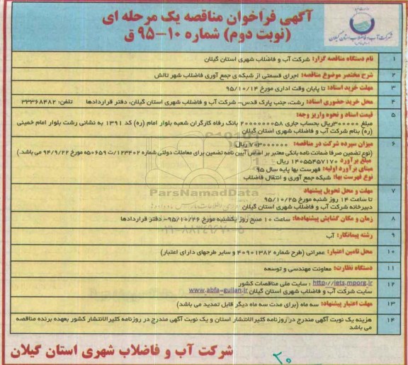 آگهی مناقصه یک مرحله ای ، مناقصه اجرای قسمتی از شبکه جمع آوری فاضلاب نوبت دوم