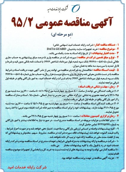 آگهی مناقصه عمومی دومرحله ای , مناقصه خرید تجهیزات سایت پشتیبان DATA GUARD