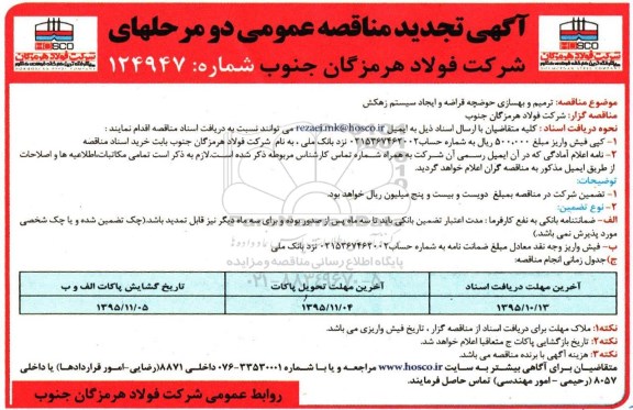آگهی تجدید مناقصه عمومی, مناقصه ترمیم و بهسازی حوضچه قراضه و ایجاد سیستم زهکش - تجدید95.10.7