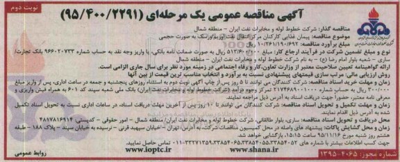 آگهی مناقصه عمومی یک مرحله ای,مناقصه پیمان غذایی کارکنان مرکز انتقال نفت اوریم نوبت دوم