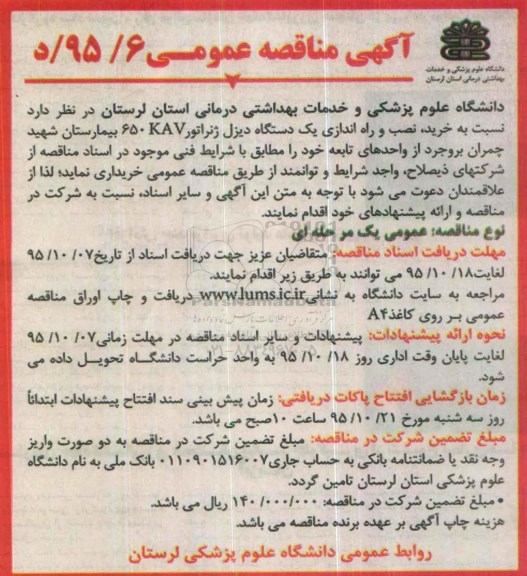 آگهی مناقصه عمومی،آگهی مناقصه عمومی خرید ، نصب و راه اندازی یک دستگاه دیزل ژنراتور