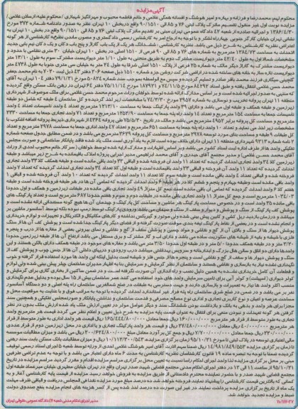 مزایده,مزایده ماترک پلاک ثبتی 76 و 85 الی 90.1510 بخش ده