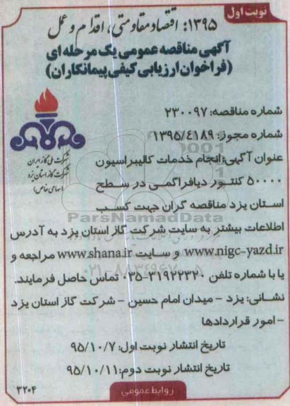 مناقصه , مناقصه انجام خدمات کالیبراسیون 50000 کنتور دیافراگمی نوبت اول