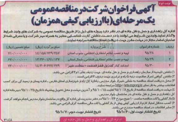 آگهی فراخوان, فراخوان تهیه و نصب علائم اخطاری ، انتظامی ، جنوب استان ....نوبت دوم