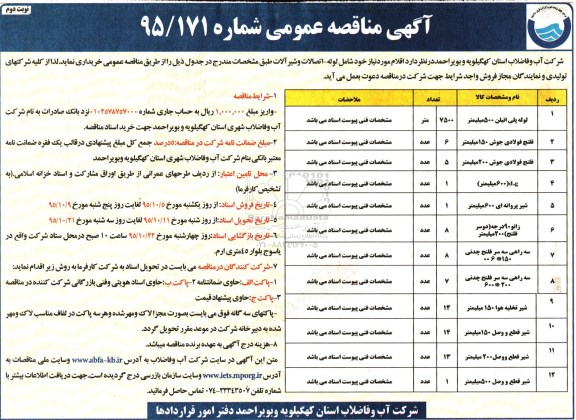 آگهی مناقصه عمومی , مناقصه خریداری لوله - اتصالات و شیرآلات- نوبت دوم