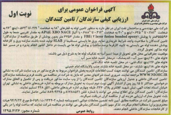 آگهی فراخوان عمومی برای ارزیابی کیفی سازندگان - تامین کنندگان ، فراخوان تامین لوله به قطرهای 18 ....