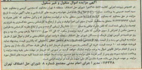آگهی مزایده اموال منقول و غیرمنقول, مزایده تلفن همراه