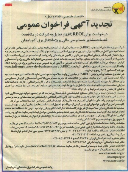 تجدید آگهی فراخوان عمومی , فراخوان خدمات مشاور حسابرسی مالی تجدید نوبت دوم
