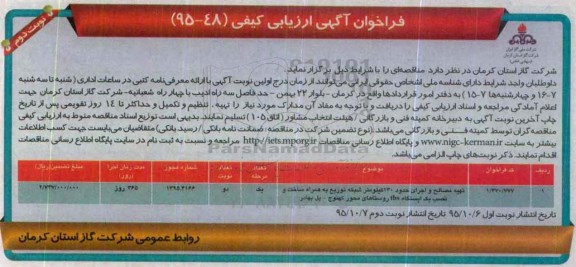 فراخوان آگهی ارزیابی کیفی, فراخوان تهیه مصالح و اجرای حدود 130 کیلومتر شبکه توزیع.... نوبت دوم
