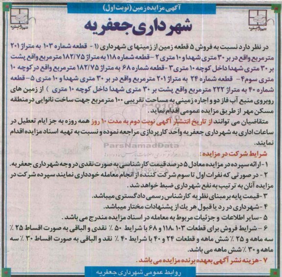 مزایده نسبت به فروش 5 قطعه زمین ...
