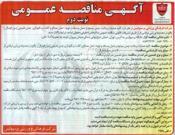آگهی مناقصه عمومی, مناقصه کلیه عملیات برداشت چمن موجود و حمل پسماند و تهیه ، حمل مصالح و .... - نوبت دوم