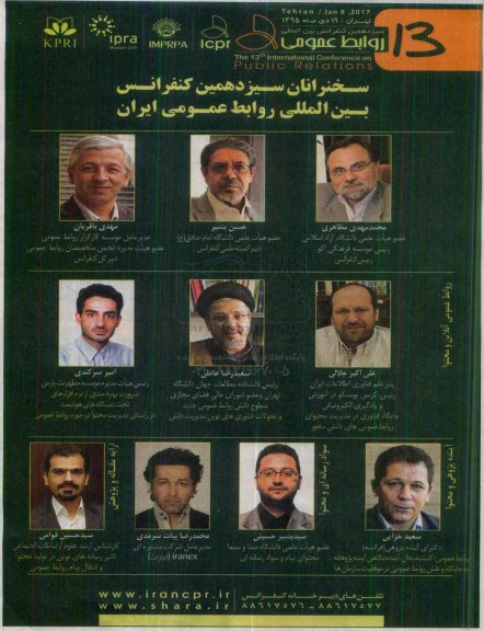 سیزدهمین کنفرانس بین المللی روابط عمومی ایران