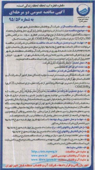 آگهی مناقصه عمومی دو مرحله ای,مناقصه خرید و تحویل شامل بارگیری، حمل و تخلیه