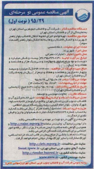 آگهی مناقصه عمومی دو مرحله ای,مناقصه تهیه لوله و اجرای خطوط انتقال فاضلاب