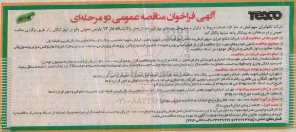 آگهی فراخوان مناقصه عمومی, فراخوان مناقصه ترابری و حمل و نقل نیروهای پروژه ای در محل پالایشگاه فاز 13 پارس جنوبی