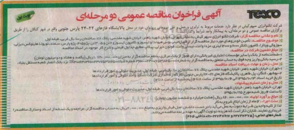 آگهی فراخوان مناقصه عمومی, فراخوان مناقصه ترابری و حمل و نقل نیروهای پروژه ای در محل پالایشگاه فازهای 22-24 پارس جنوبی