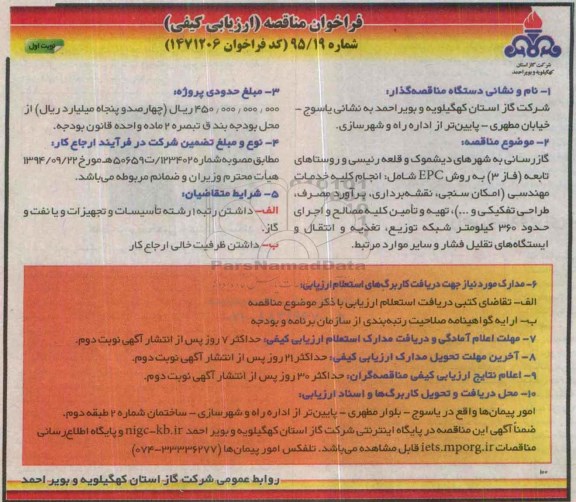 فراخوان مناقصه , فراخوان مناقصه گازرسانی به شهرها و ....