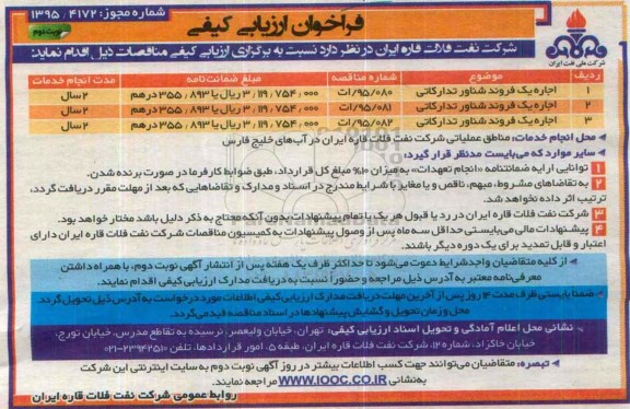 آگهی فراخوان ارزیابی کیفی , فراخوان اجاره یک فروند شناور تدارکاتی نوبت دوم