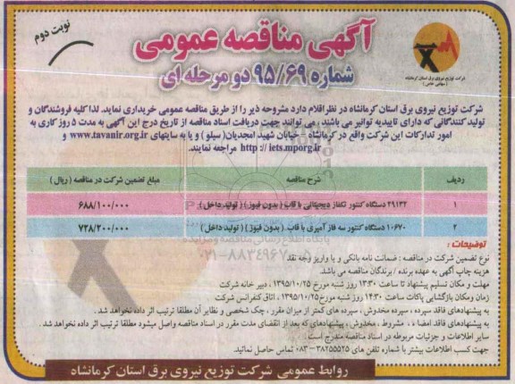 آگهی مناقصه عمومی, مناقصه خرید 29132 دستگاه کنتور تکفاز دیجیتالی و ...نوبت دوم