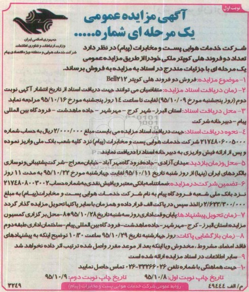 آگهی مزایده عمومی،آگهی مزایده عمومی فروش تعداد دو فروند هلی کوپتر ملکی