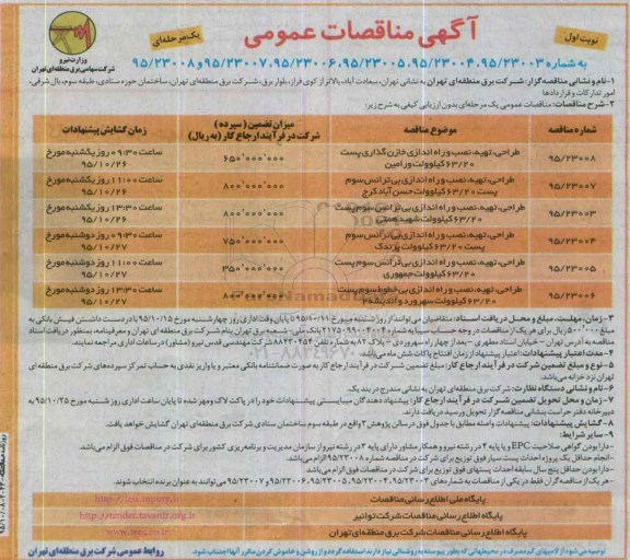 آگهی مناقصه عمومی, مناقصه طراحی، تهیه، نصب و راه اندازی ، خازن گذاری پست 63/20 کیلو ولت نوبت اول