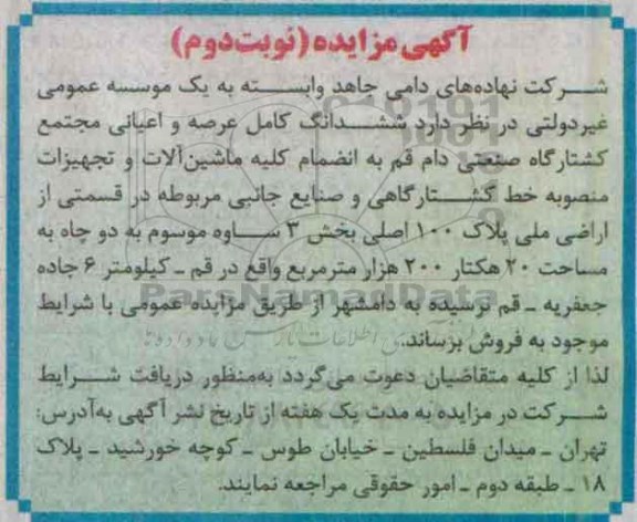 آگهی مزایده ،آگهی مزایده ششدانگ کامل عرصه و اعیان مجتمع کشتارگاه صنعتی نوبت دوم