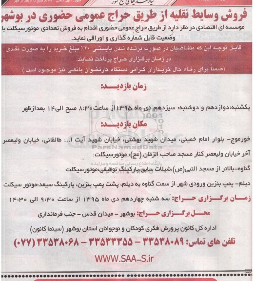 مزایده , حراج فروش تعدادی موتورسیکلت
