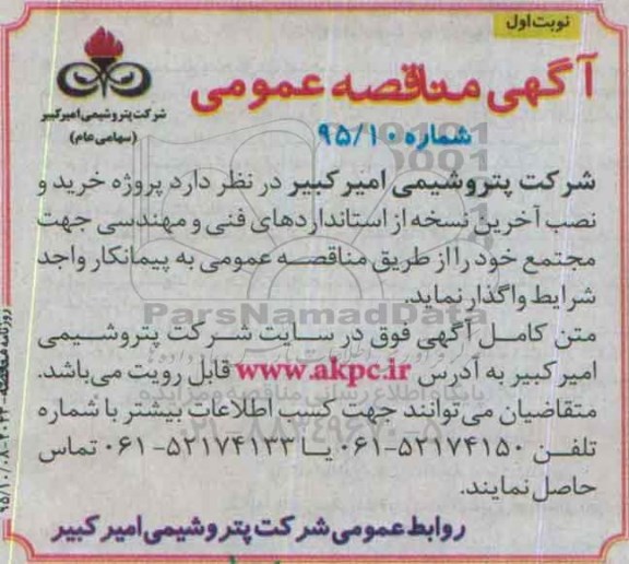 مناقصه , مناقصه خرید و نصب آخرین نسخه از استانداردهای فنی و مهندسی جهت مجتمع خود نوبت اول