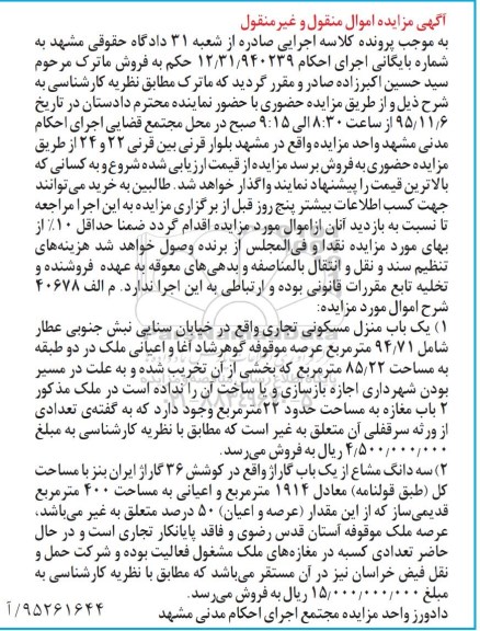 مزایده,مزایده یکباب منزل مسکونی تجاری و سه دانگ مشاع از گاراژ