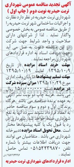 آگهی مناقصه عمومی, مناقصه واگذاری نظارت و اجرائیات ساختمانی تجدید