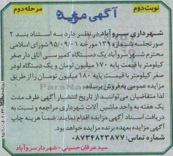 مزایده یکدستگاه کمپرسی اتاق دار نوبت دوم