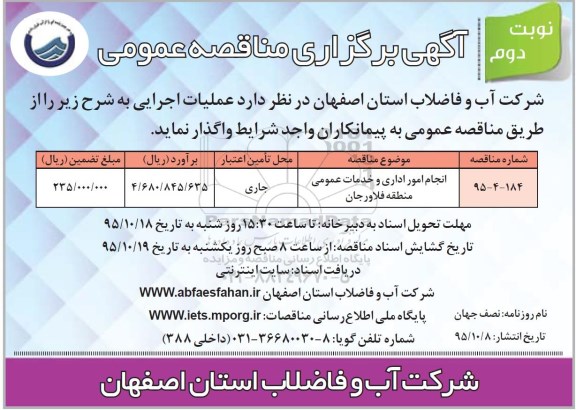 مناقصه , مناقصه انجام امور اداری و خدمات عمومی نوبت دوم
