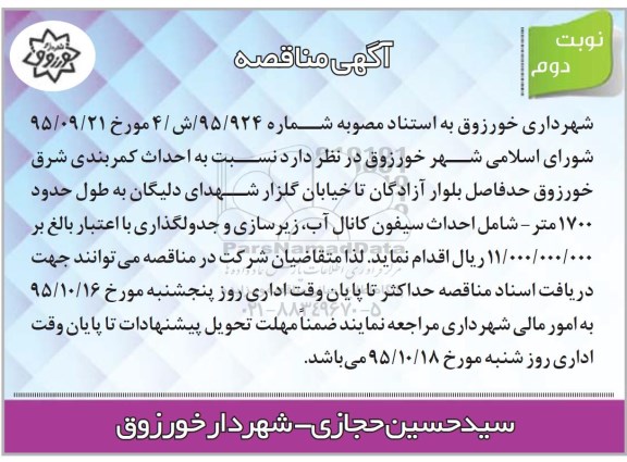 مناقصه ، مناقصه احداث کمربندی شرق خورزوق نوبت دوم