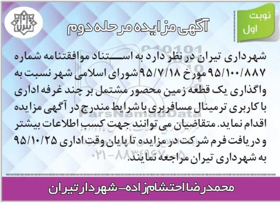 آگهی مزایده, مزایده واگذاری یک قطعه زمین مرحله دوم