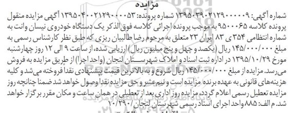 مزایده , مزایده فروش یکدستگاه خودروی نیسان وانت