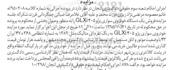 مزایده , مزایده فروش یکدستگاه خودروی سواری پژو 405GLXI مدل 1389