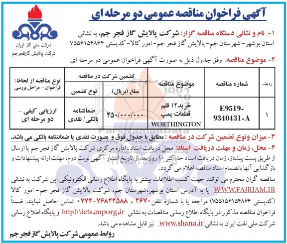 آگهی فراخوان مناقصه عمومی دو مرحله ای , فراخوان مناقصه خرید 12 قلم قطعات پمپ WORTHINGTON