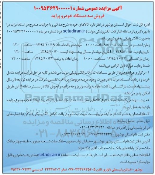 مزایده , مزایده عمومی فروش سه دستگاه خودرو پراید