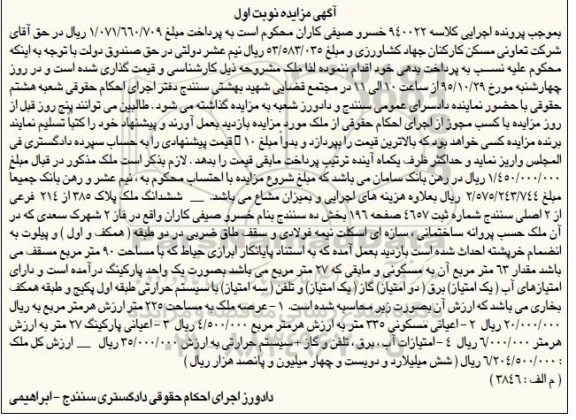 مزایده,مزایده ششدانگ ملک عرصه 225متر نوبت اول