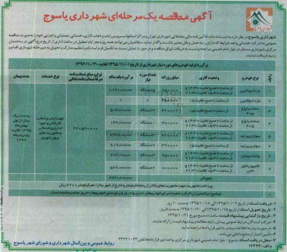 مناقصه , مناقصه سرویس ایاب و ذهاب اداری ، خدماتی ، عملیاتی و اجرایی خود